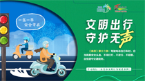 文明出行守護無聲